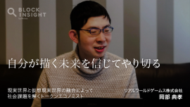 現実と仮想現実の融合によって社会課題を解くトークンエコノミスト：リアルワールドゲームス 岡部典孝